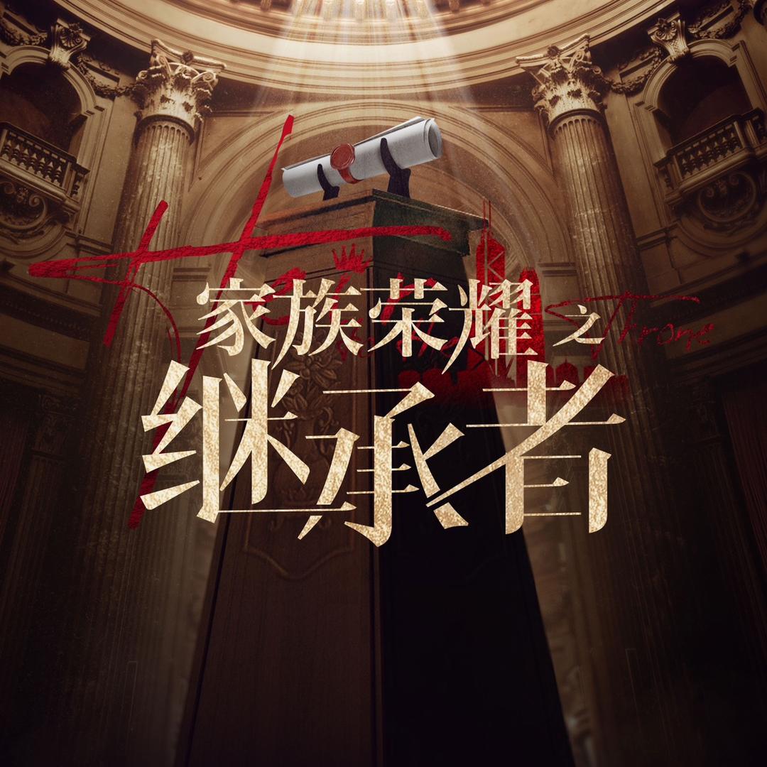 网剧家族荣耀之继承者