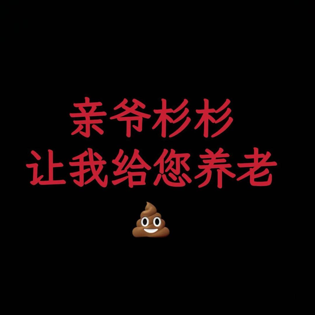 留 言☀️杉杉的dog