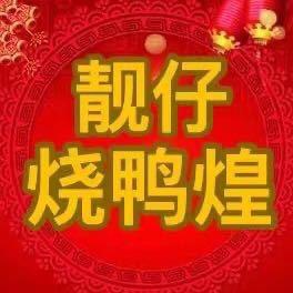 靓仔烧鸭煌(赤塘店)