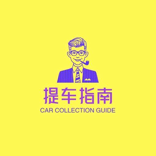 赵公子提车指南-CC