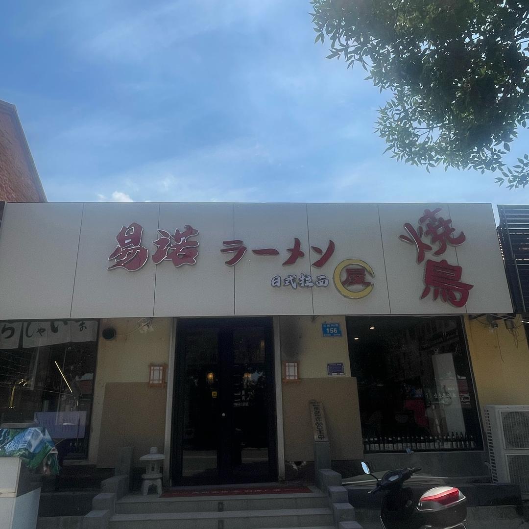 易诺ラーメン&烧鸟