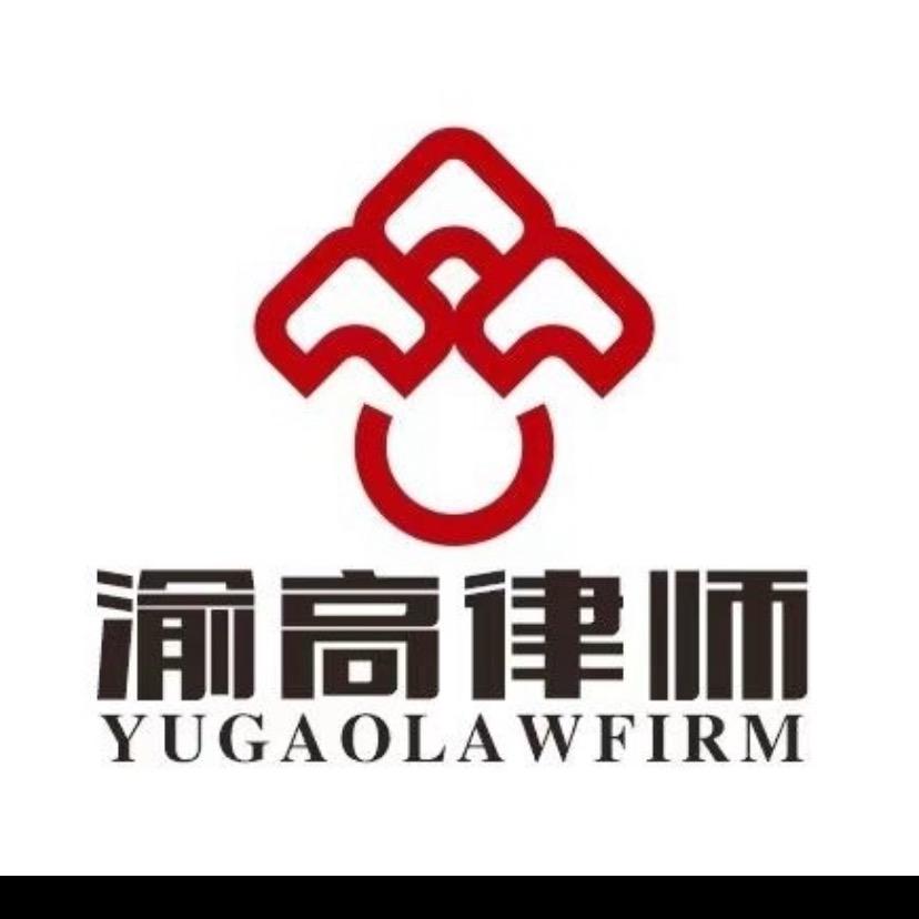 渝高律师事务所