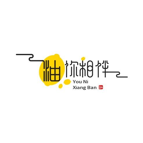 油你相伴