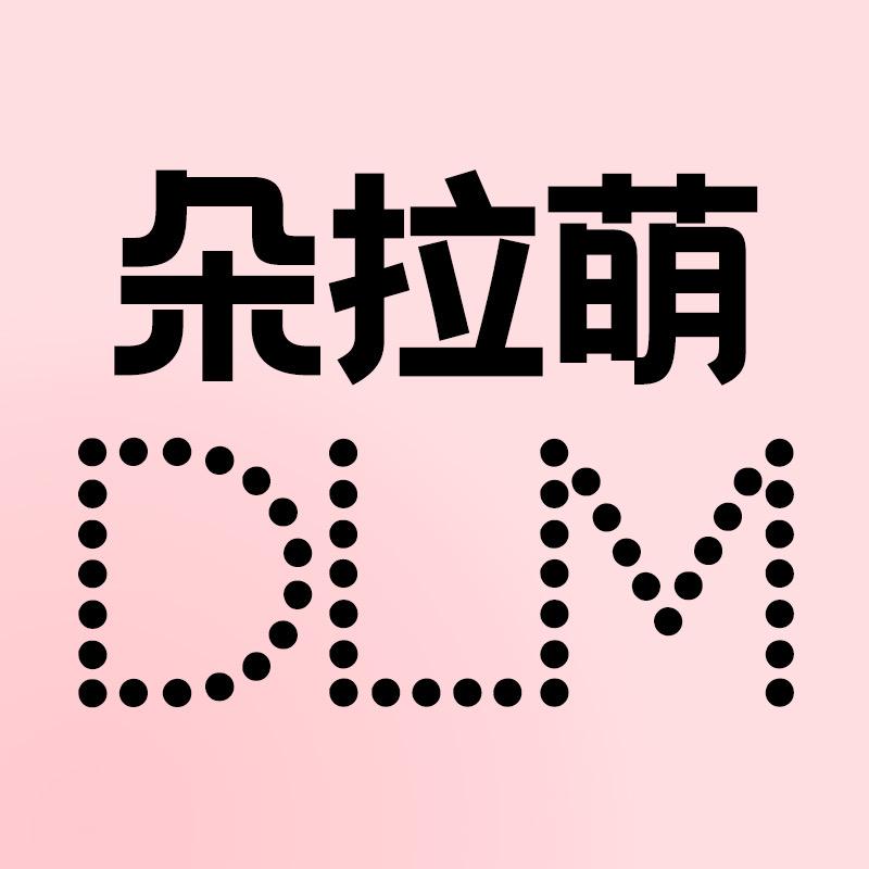 朵拉萌DLM美妆