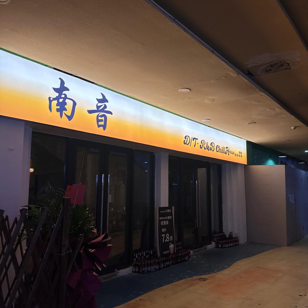 南音 R&Bchillhouse