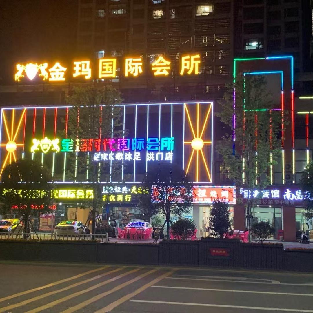 金玛时代国际会所（洪门店）