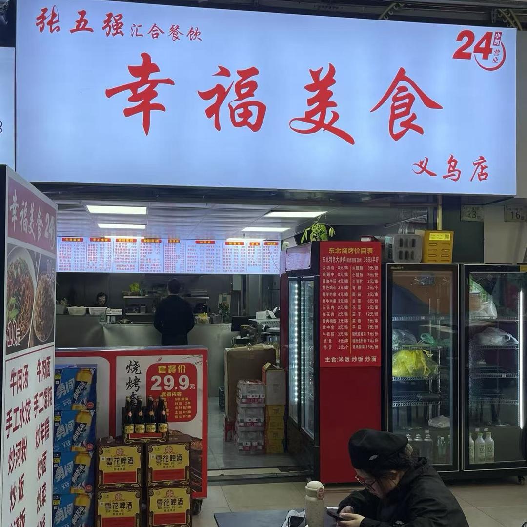 张五强幸福美食