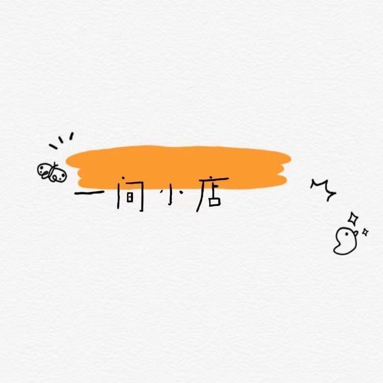 一间小店（mystudio）
