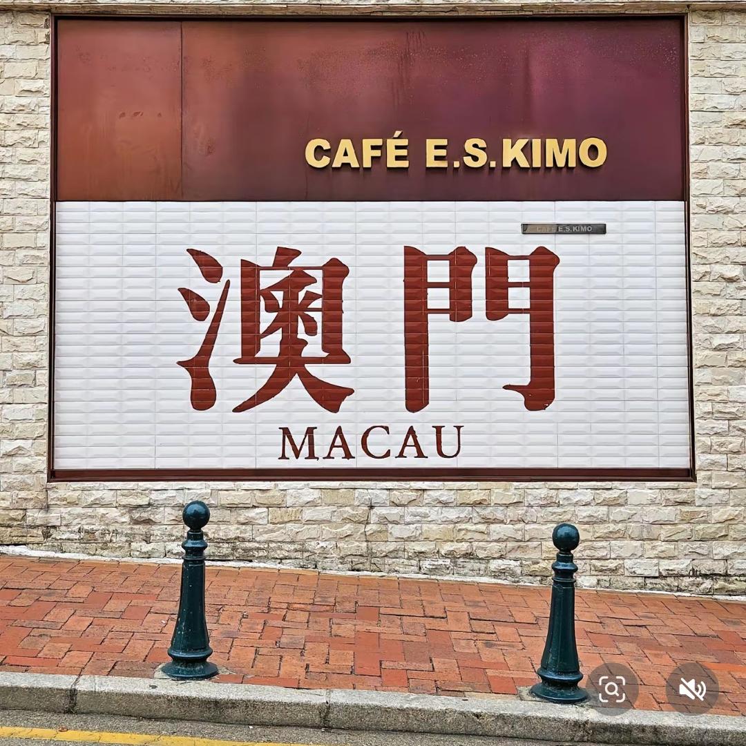 澳门🇲🇴2⃣️首歌