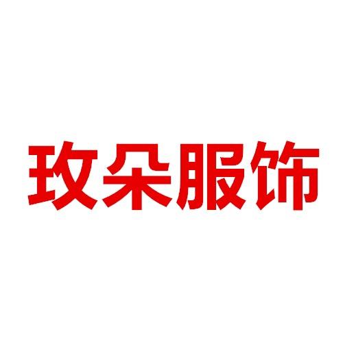 玫朵服饰女装