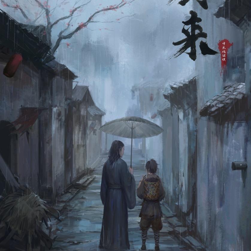 我与我周旋久 宁做我