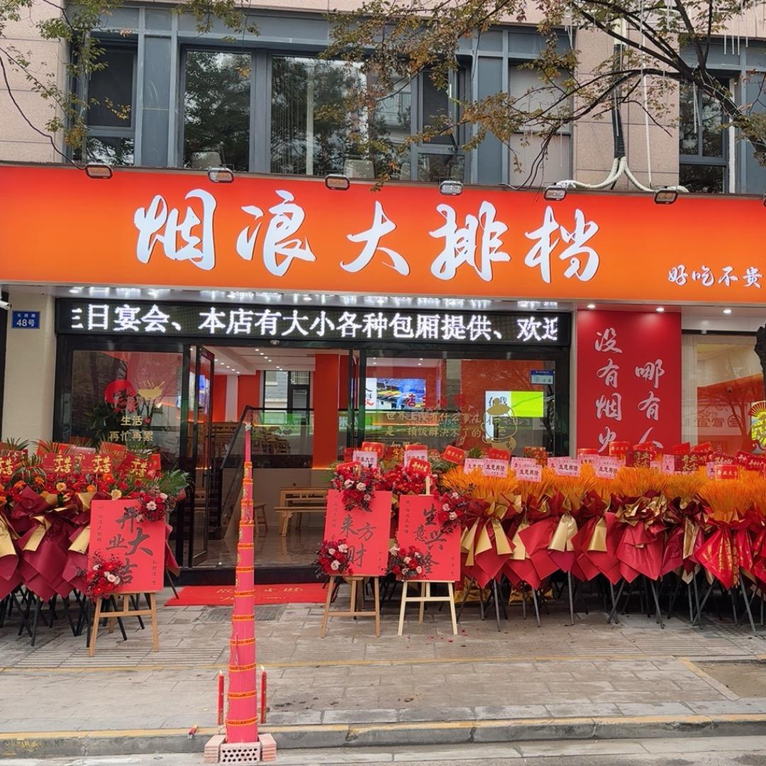 烟浪大排档