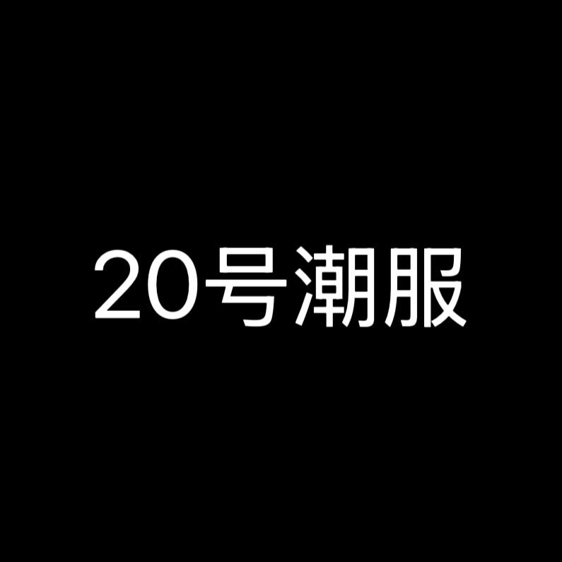 糊涂潮男装穿搭