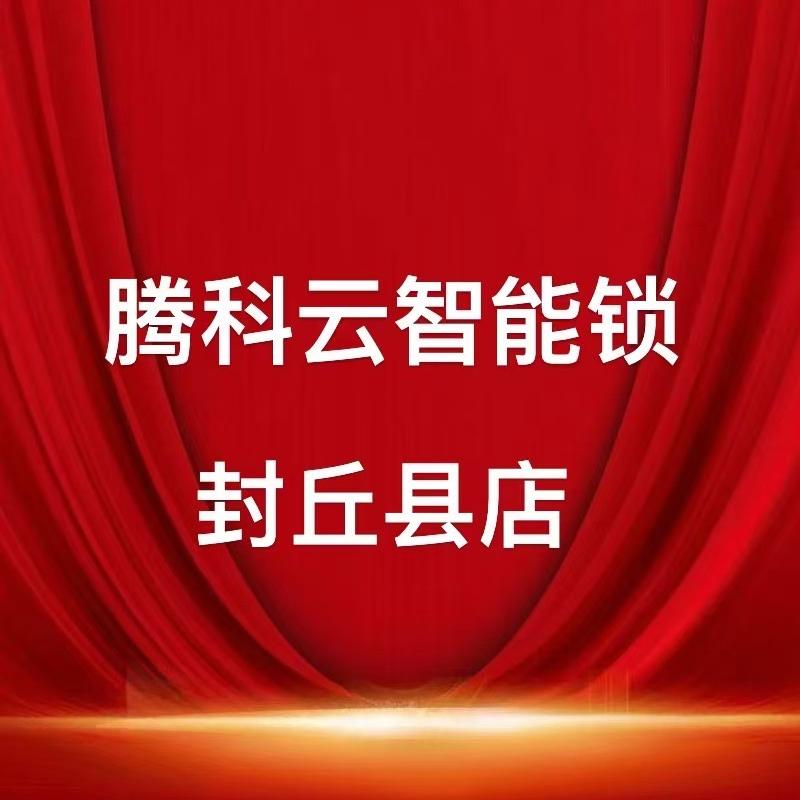 腾科云智能锁.封丘县店