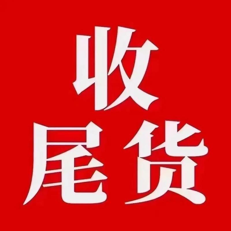 全国回收库存尾货