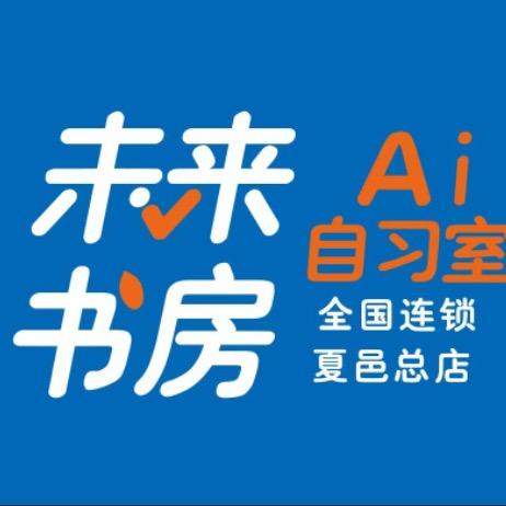 夏邑未来书房
