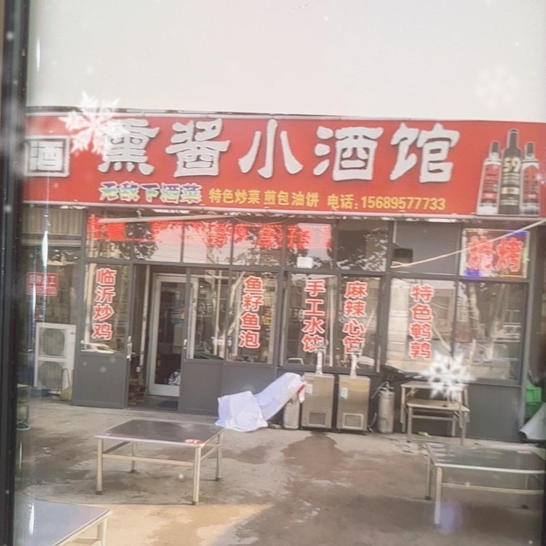 熏酱小酒馆