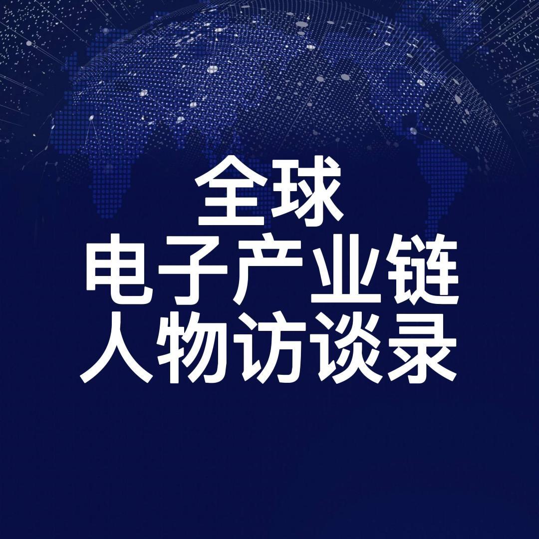 全球电子领域人物访谈录