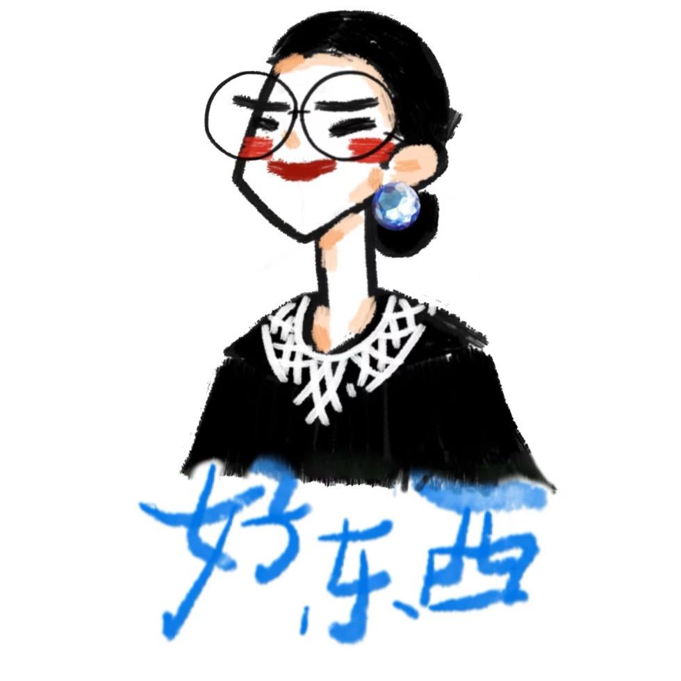 好东西