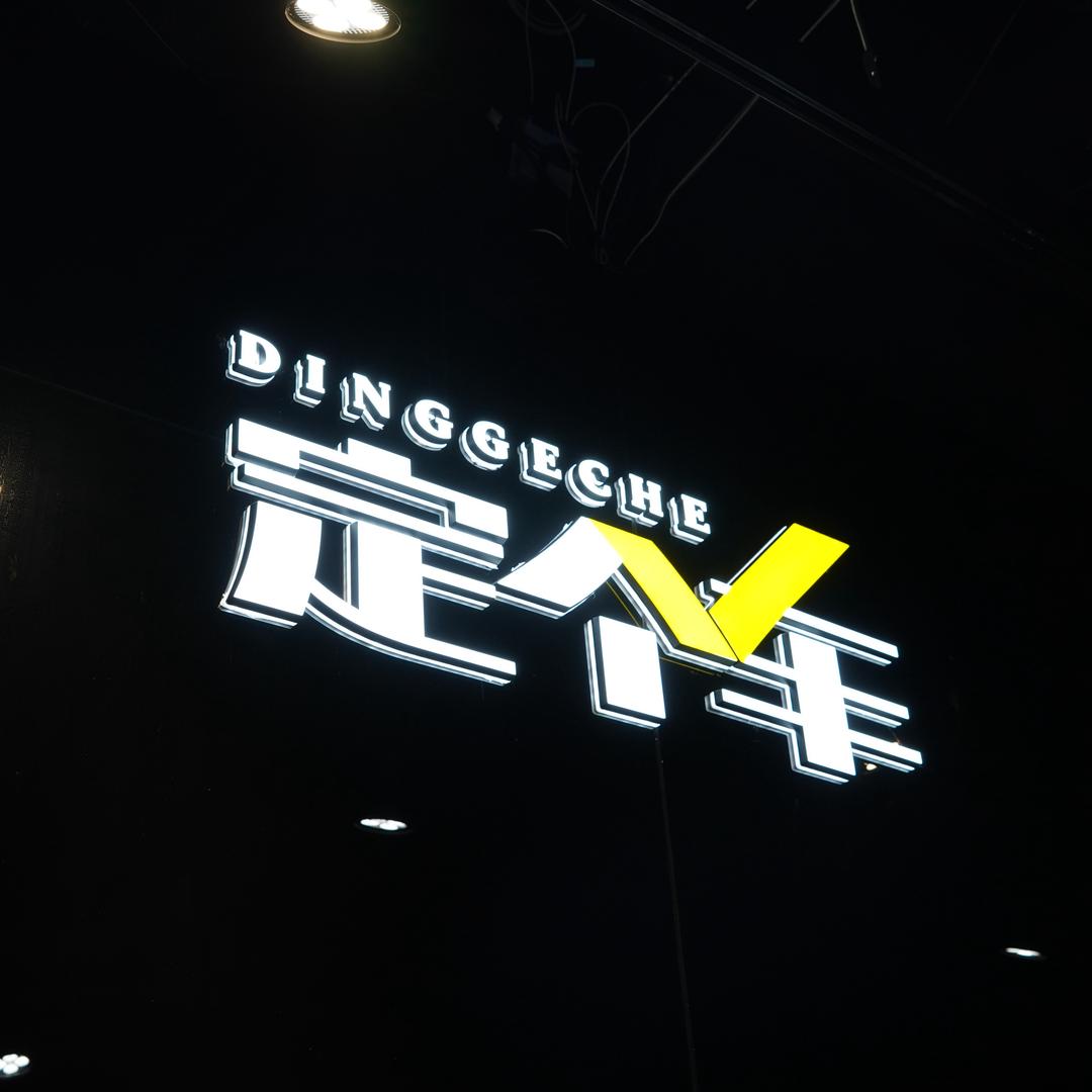 定个车 是小郦呀