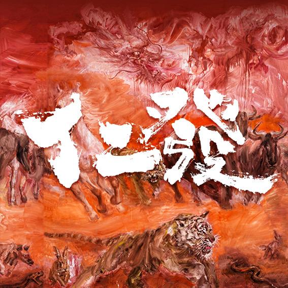 仁发