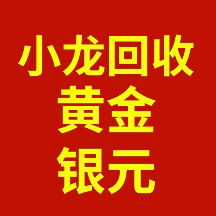 海口小龙回收银元黄金