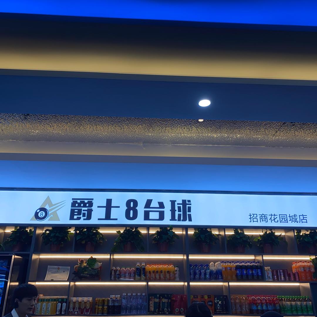爵士8️⃣台球招商花园城店