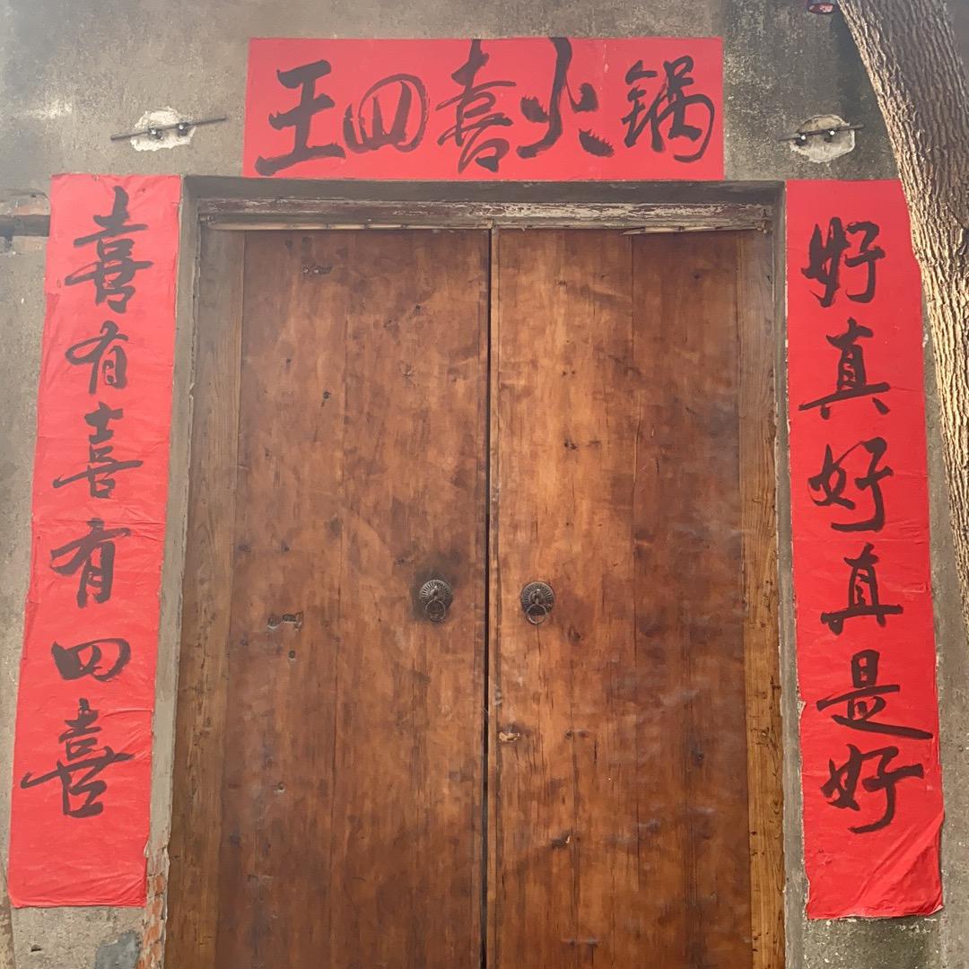 王四喜火锅纸坊店