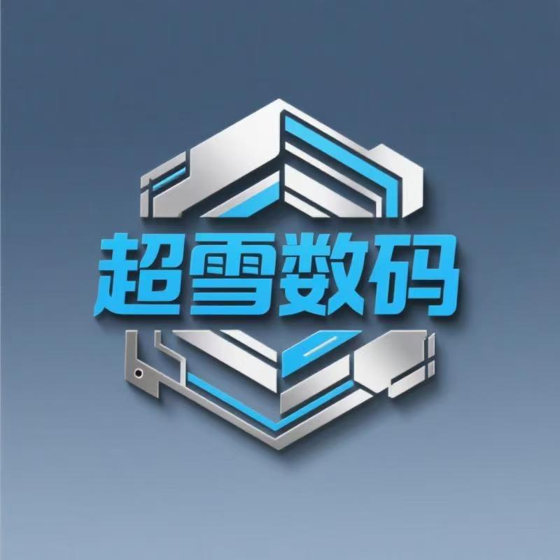 超雪数码优选