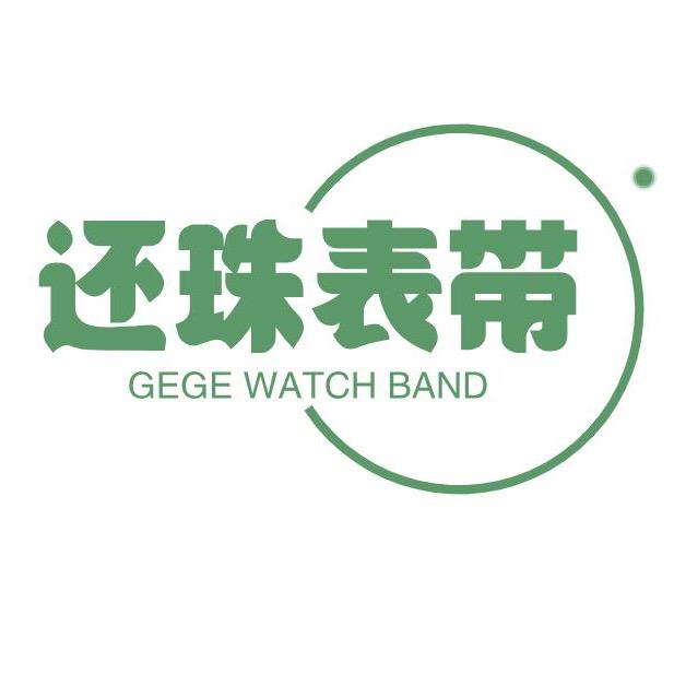 还珠表带