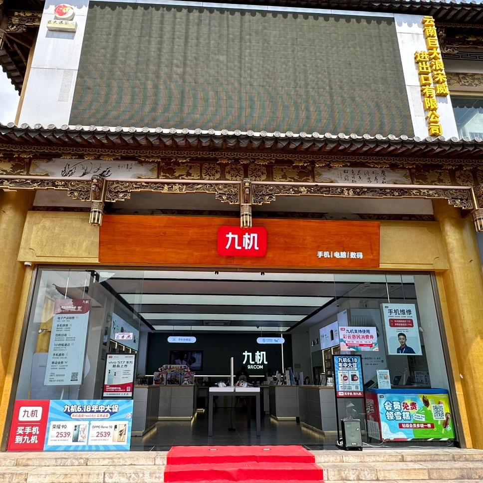九机通海店