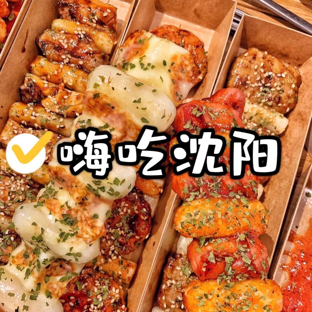 嗨吃沈阳