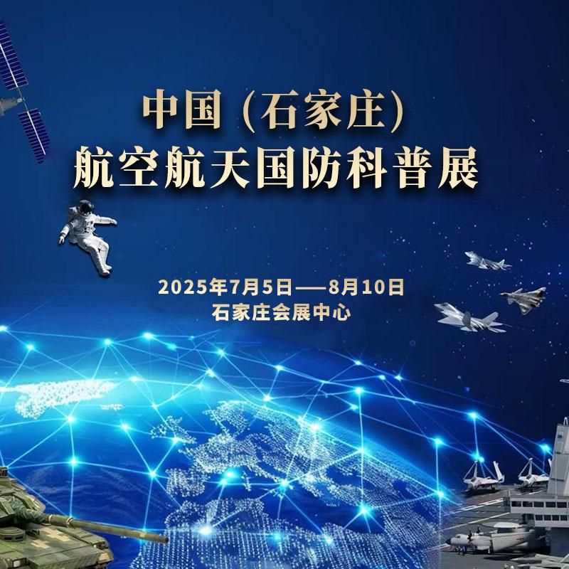 2025中国(石家庄)航空航天国防科普展安庆探宇信息科技有限公司