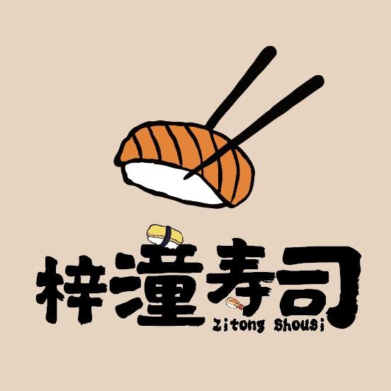 梓潼寿司