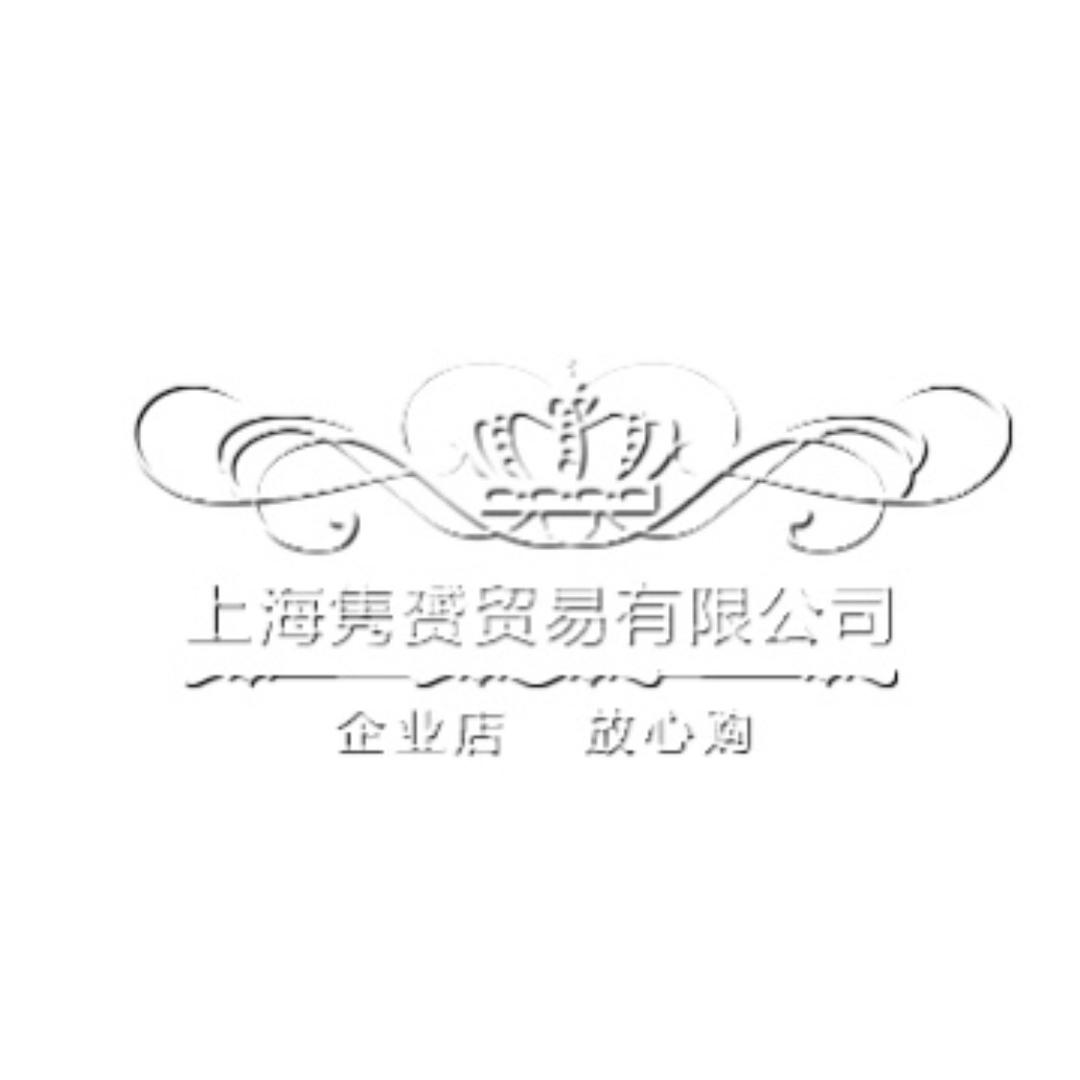 上海隽赟贸易有限公司