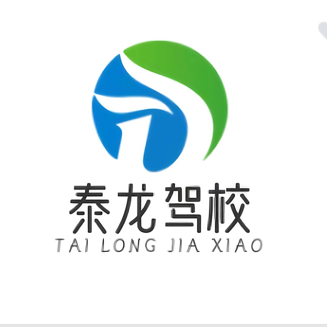 泰龙驾校