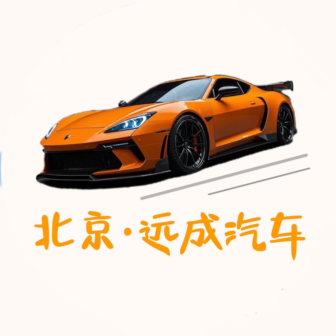 北京远成汽车租赁