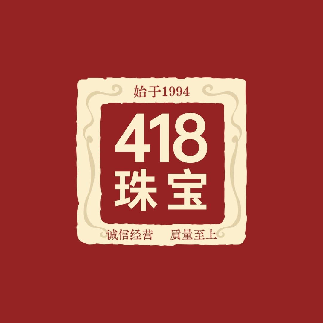 418珠宝行