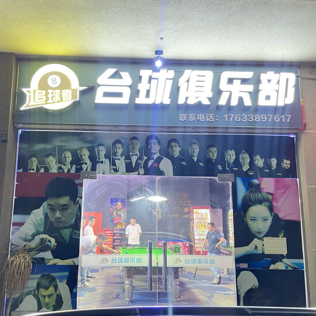 追球者台球俱乐部前曹公路店