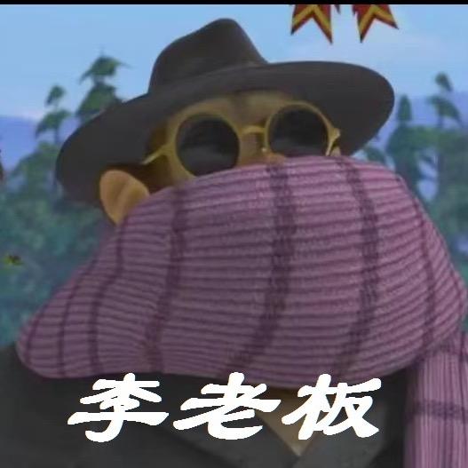 🪵李老板🪵