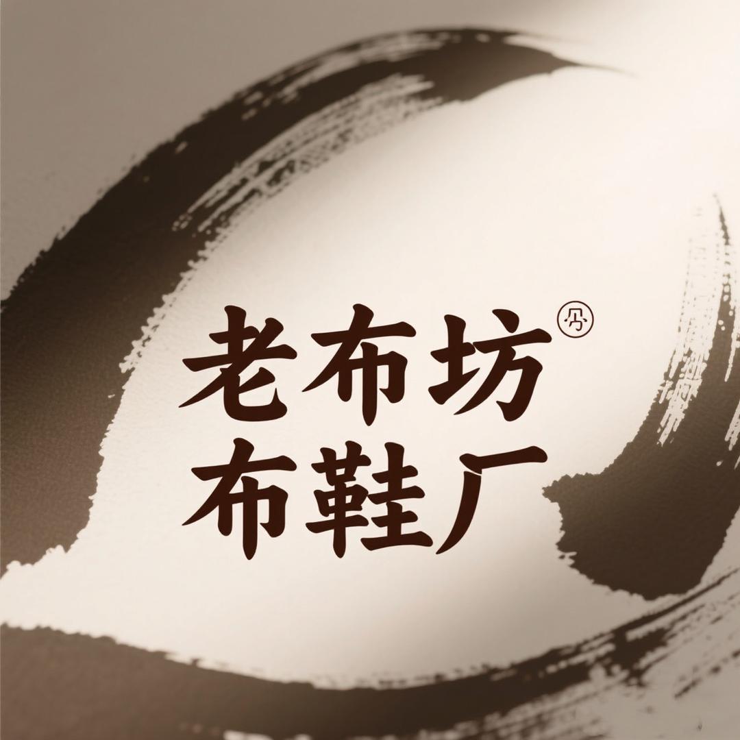 老布坊布鞋厂