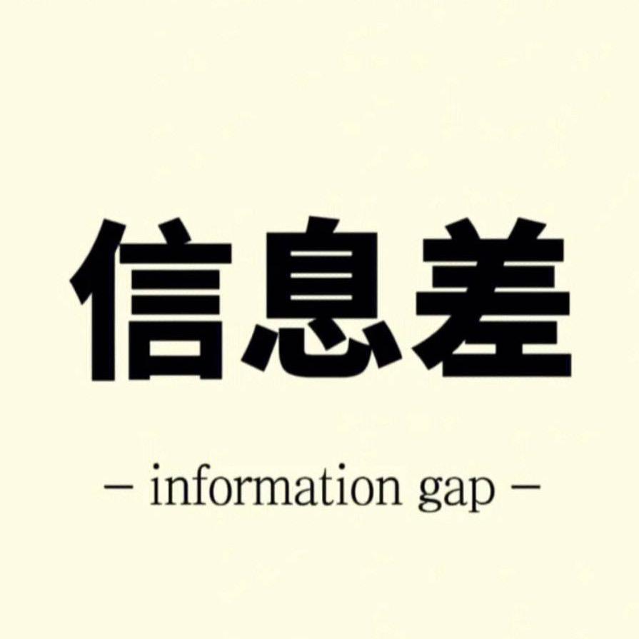 信息差概述