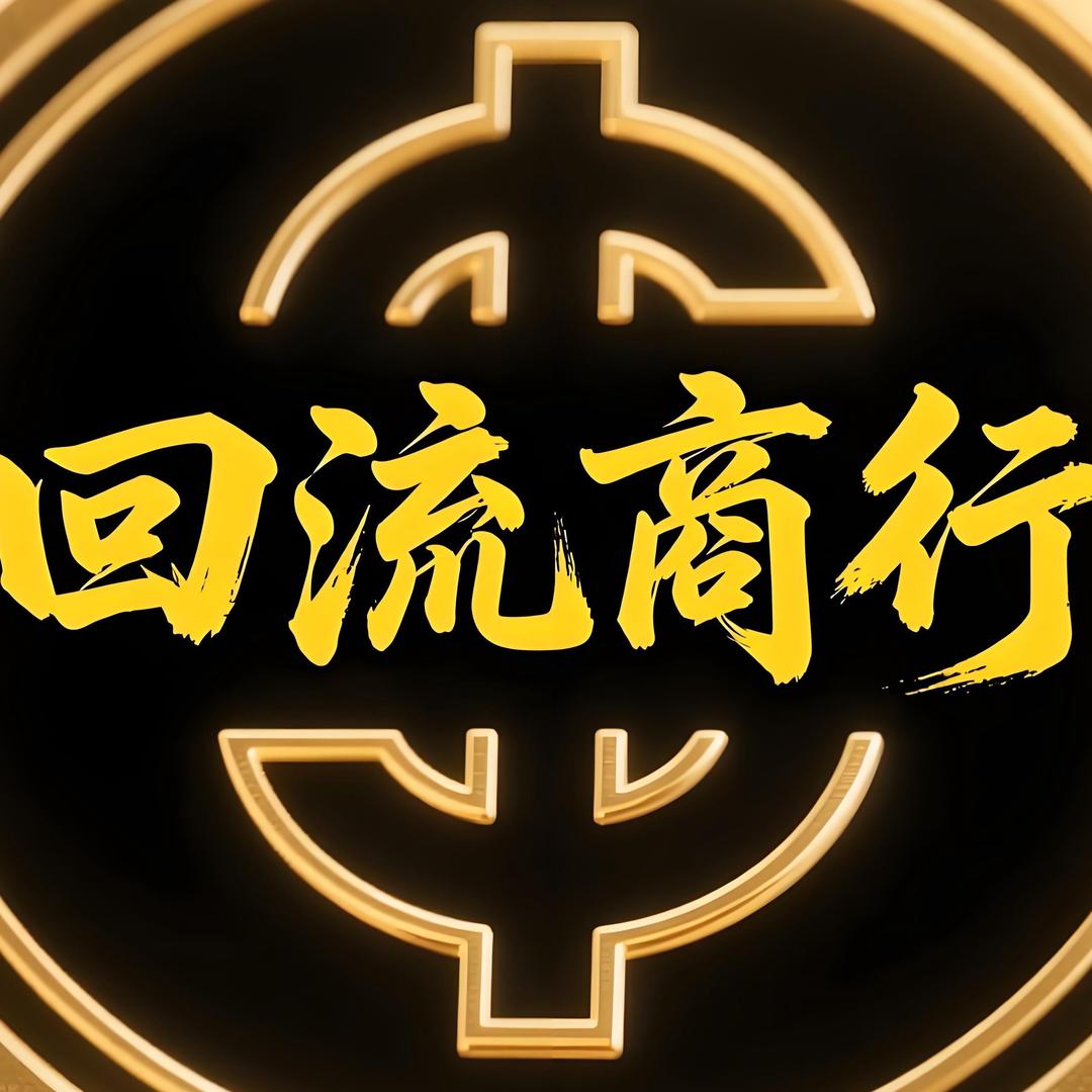 回流商行（三角洲）