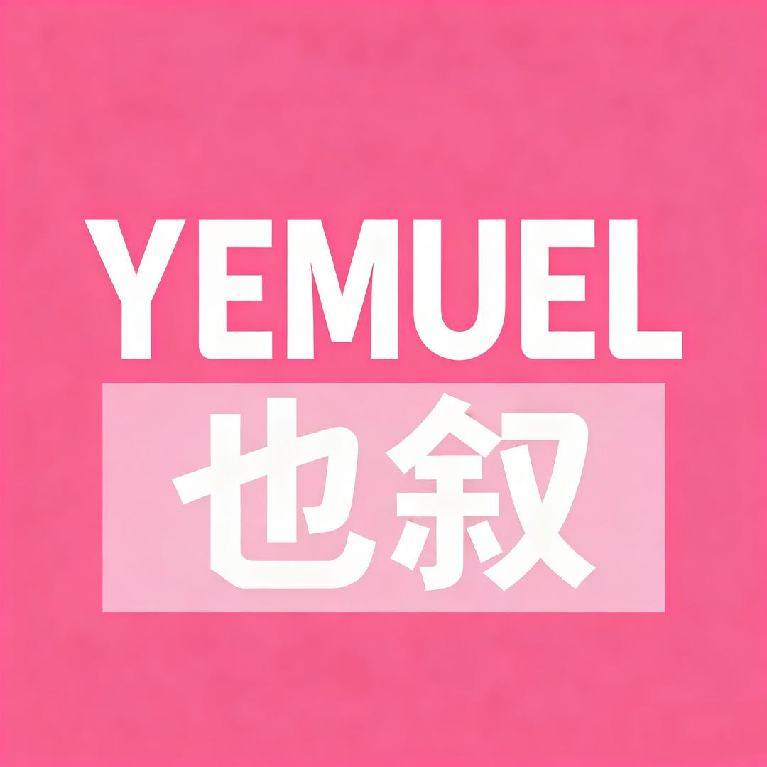 也叙YAMUEL花絮集