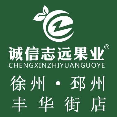 诚信志远果业（徐州市丰华街店）