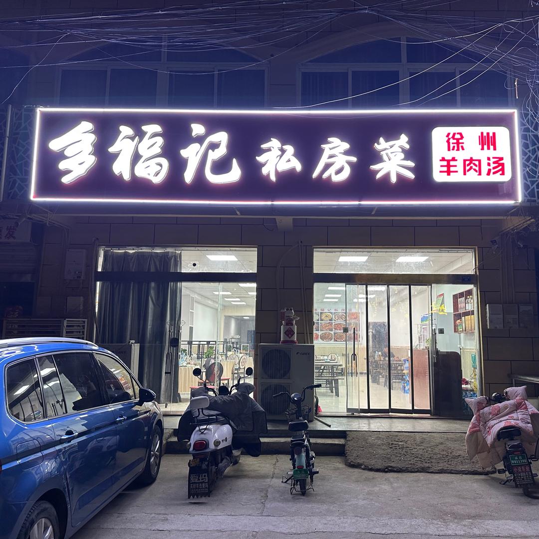 多福记 私房菜