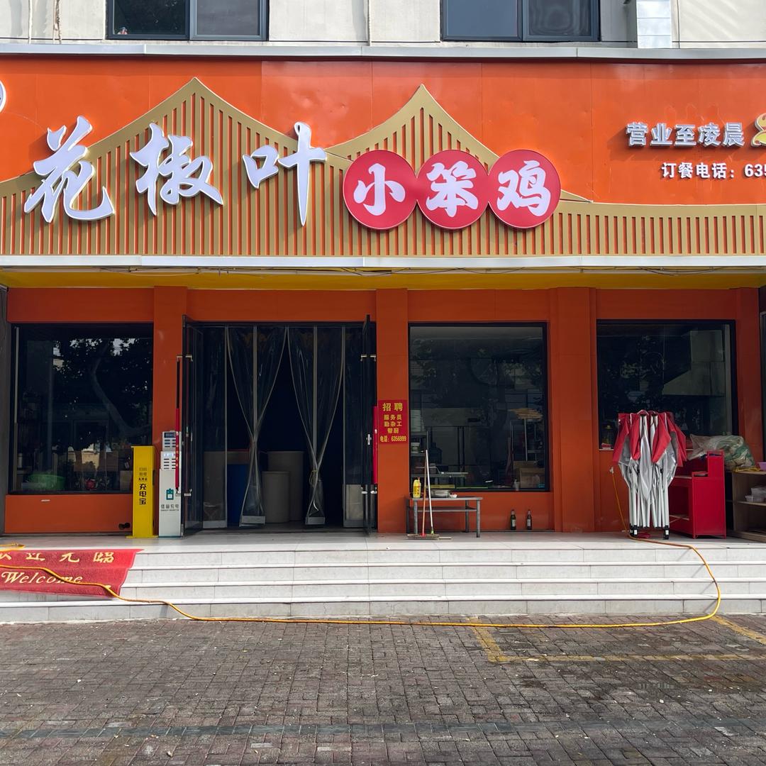 花椒叶小笨鸡官方号