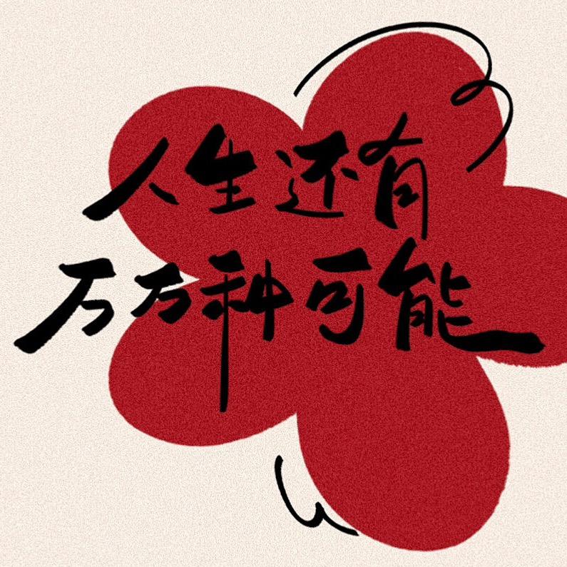 佰味雅舍