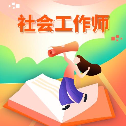 社工上岸九儿