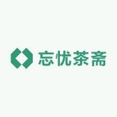 忘忧茶斋